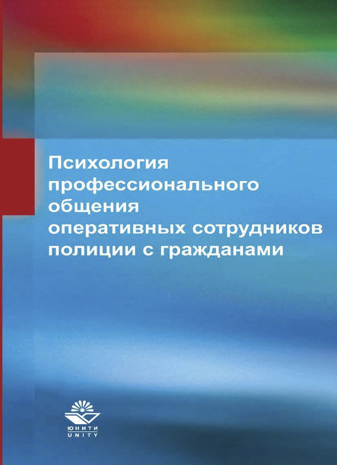 Обложка книги «Психология профессионального общения оперативных сотрудников полиции с гражданами»