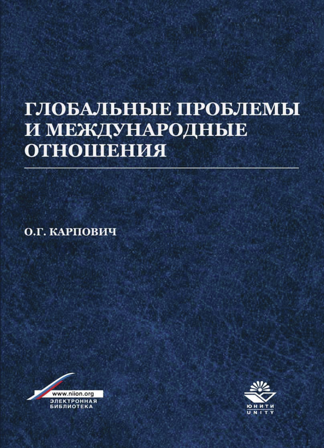Обложка книги «Глобальные проблемы и международные отношения»