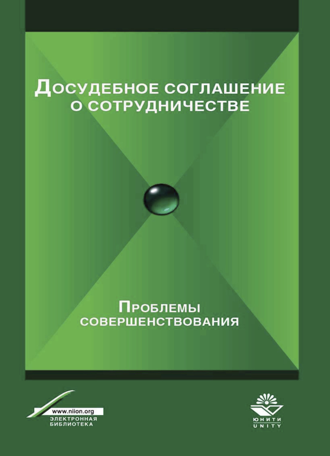 Обложка книги «Досудебное соглашение о сотрудничестве. Проблемы совершенствования»