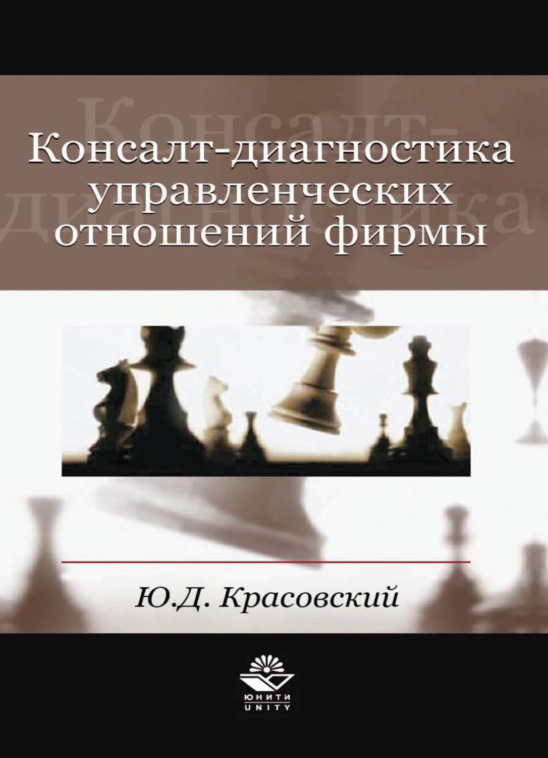 Обложка книги «Консалт-диагностика управленческих отношений фирмы»