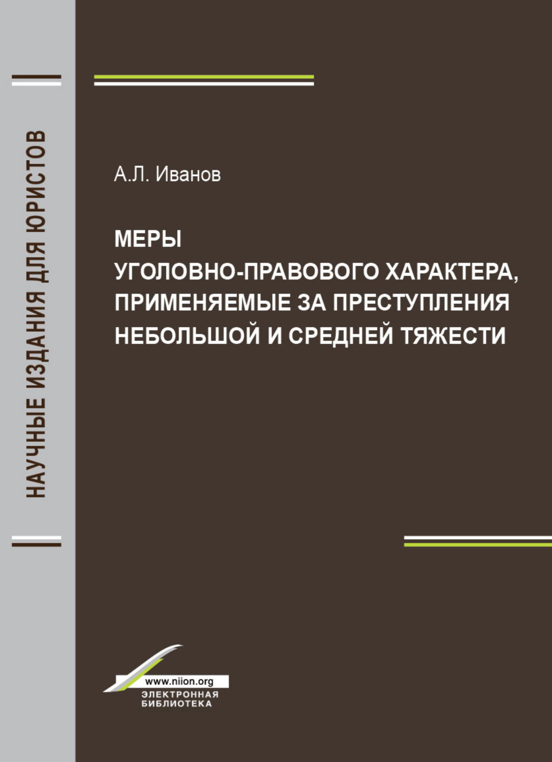 Обложка книги «Меры уголовно-правового характера, применяемые за преступления небольшой и средней тяжести»