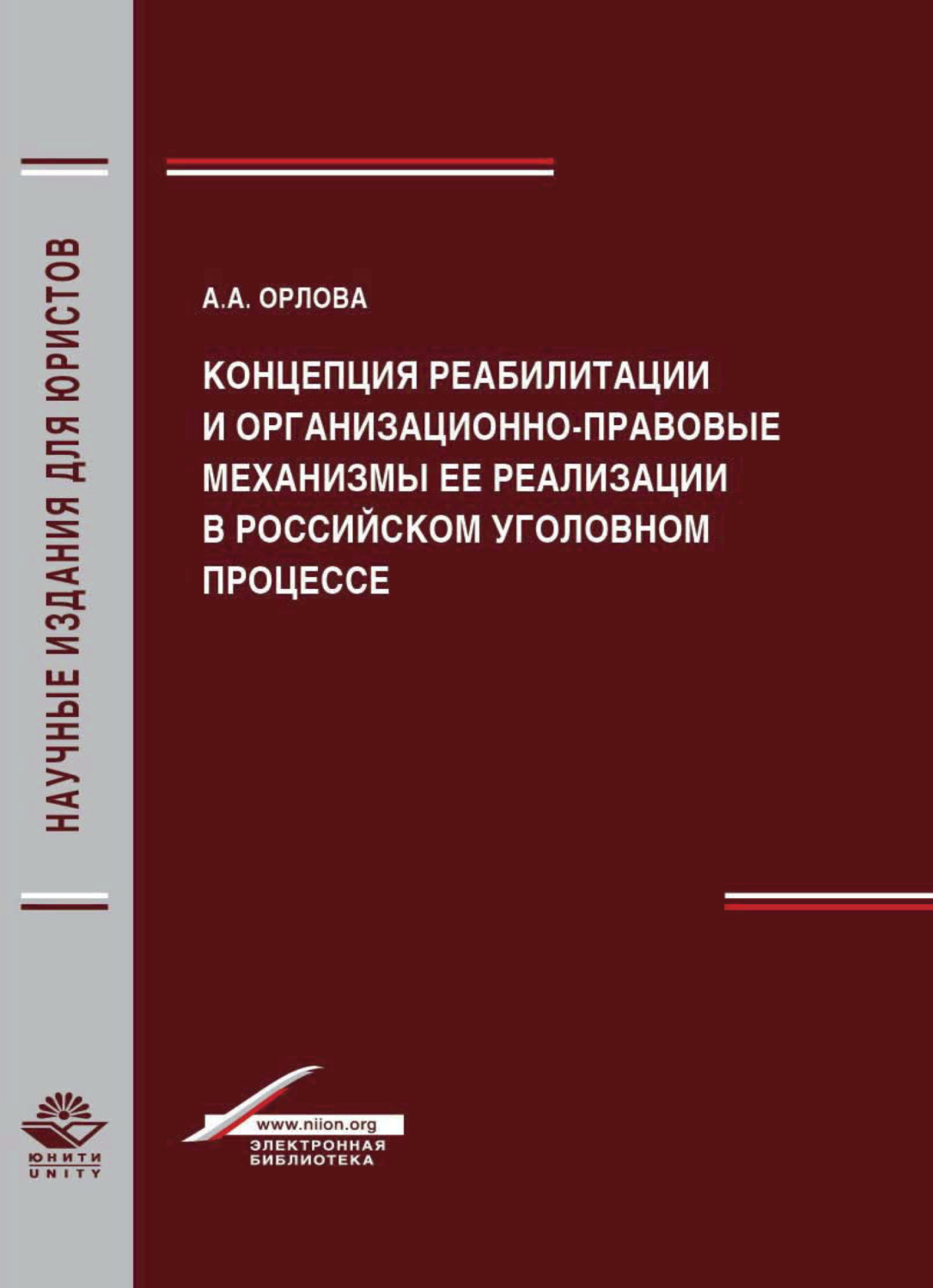 Обложка книги «Концепция реабилитации и организационно-правовые механизмы ее реализации в российском уголовном процессе»
