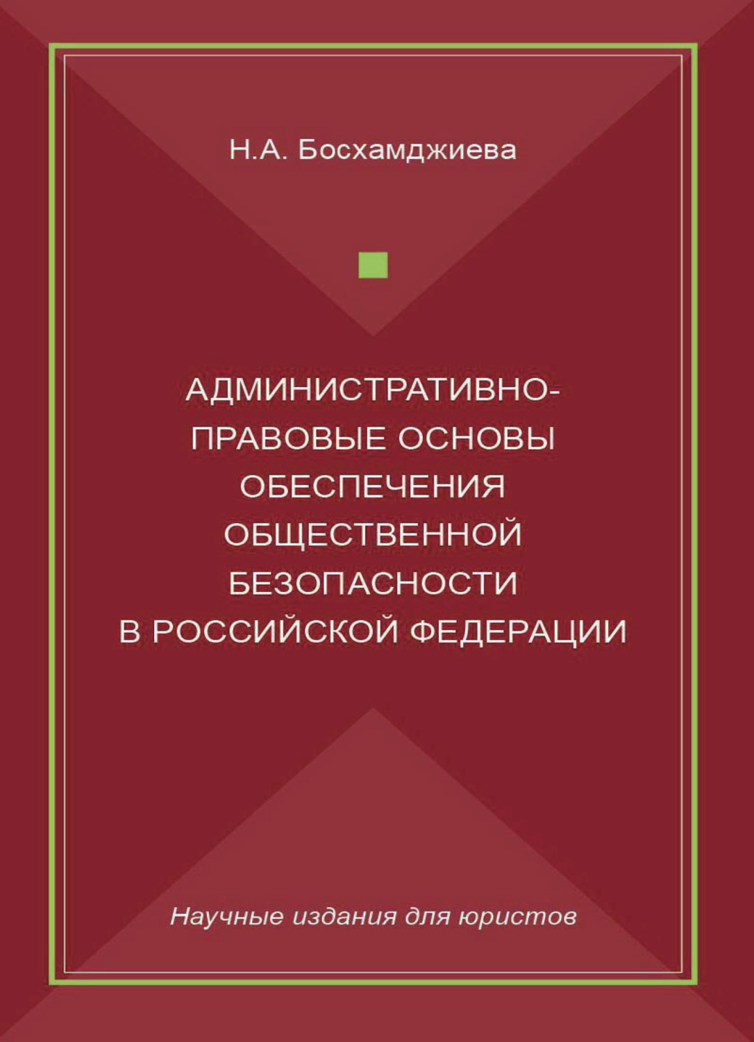 Обложка книги «Административно-правовые основы обеспечения общественной безопасности в Российской Федерации»