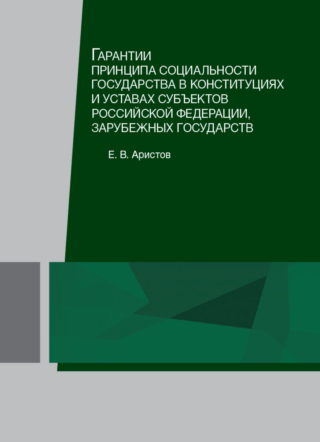 Обложка книги «Гарантии принципа социальности государства в конституциях и уставах субъектов Российской Федерации, зарубежных государств»