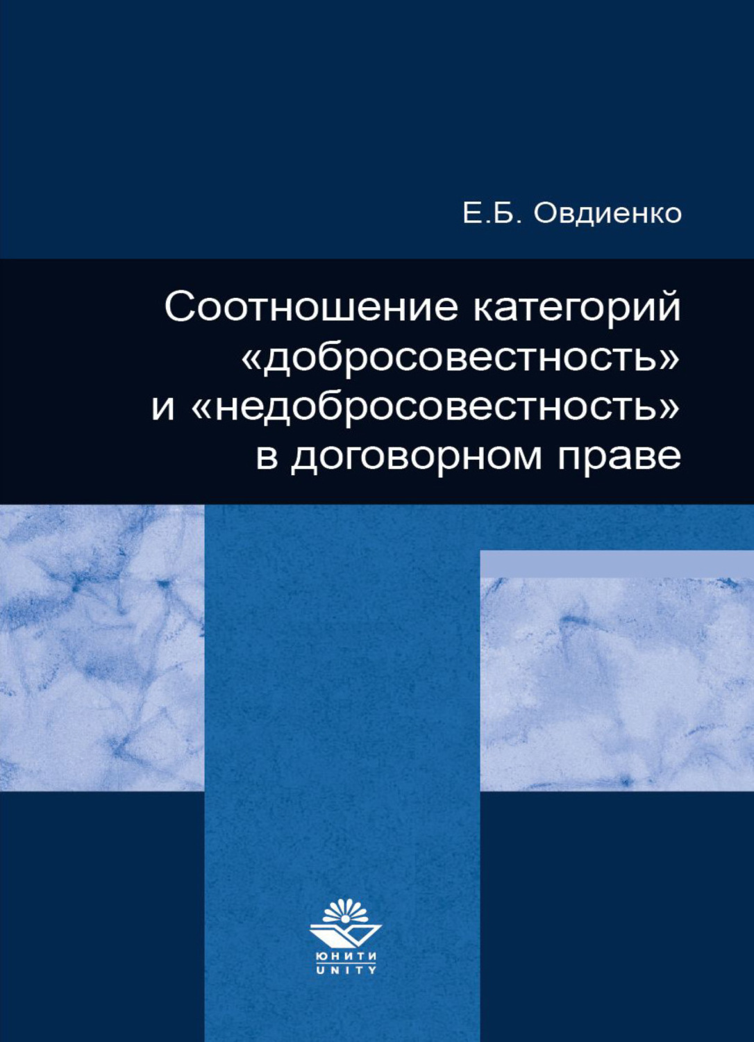 Обложка книги «Соотношение категорий "добросовестность" и "недобросовестность" в договорном праве»