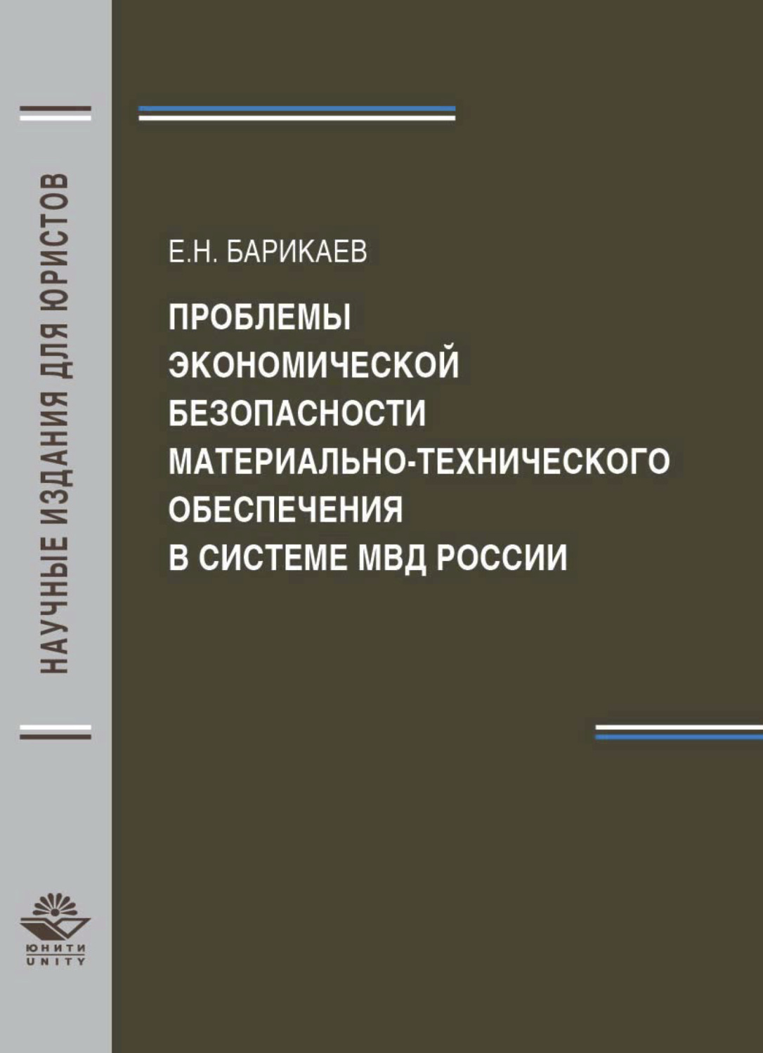 Обложка книги «Проблемы экономической безопасности материально-технического обеспечения в системе МВД России»