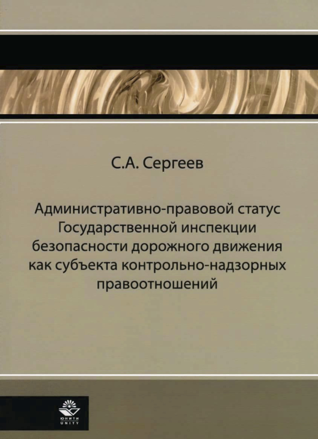 Обложка книги «Административно-правовой статус ГИБДД как субъекта контрольно-надзорных правоотношений»
