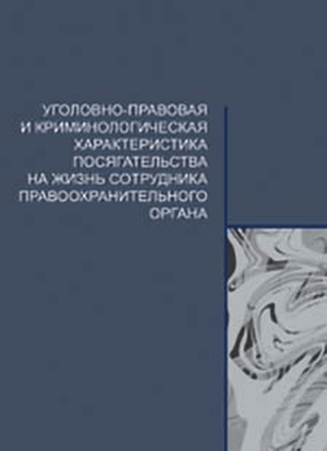 Обложка книги «Уголовно-правовая и криминологическая характеристика посягательства на жизнь сотрудника правоохранительного органа»