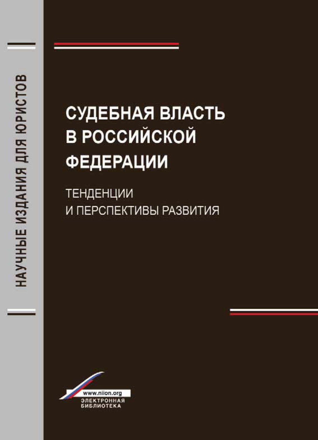 Обложка книги «Судебная власть в Российской Федерации. Тенденции и перспективы развития»