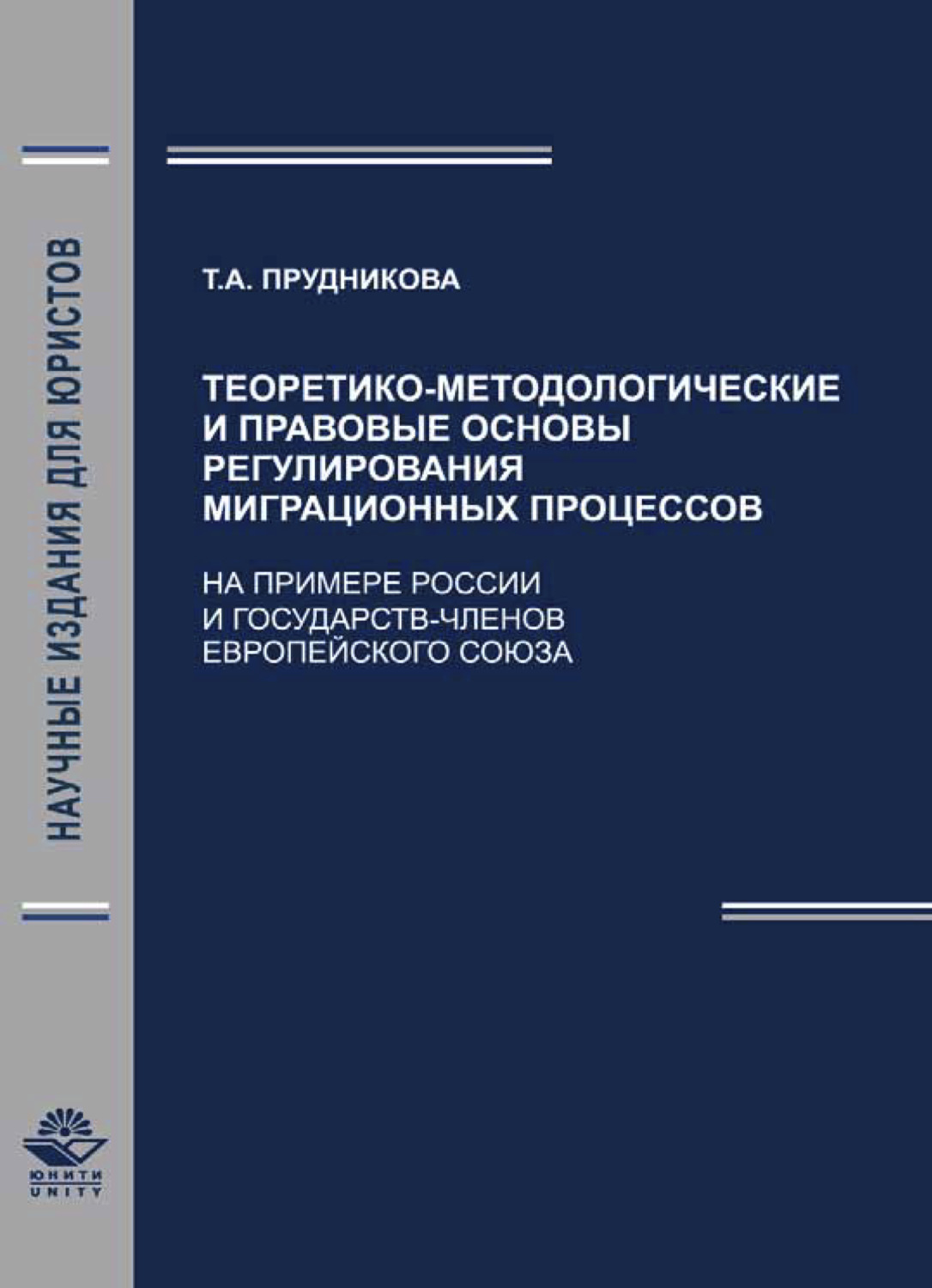 Обложка книги «Теоретико-методологические и правовые основы регули-рования миграционных процессов (На примере России и государств - членов Европейского Союза)»