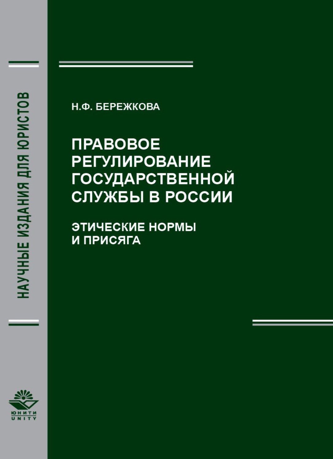 Обложка книги «Правовое регулирование государственной службы в России. Этические нормы и присяга»