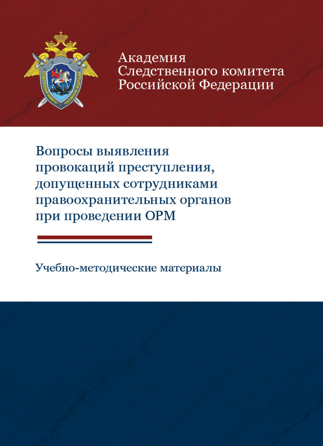 Обложка книги «Вопросы выявления провокаций преступления, допущенных сотрудниками правоохранительных органов при проведении ОРМ. Учебно-методические материалы»