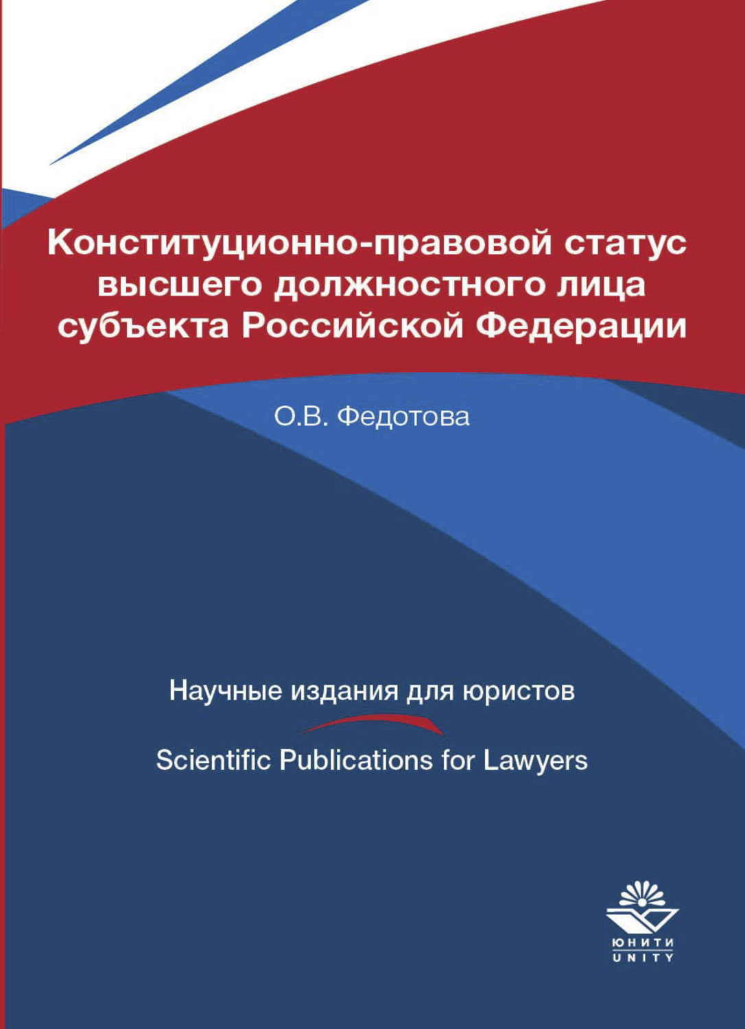 Обложка книги «Конституционно-правовой статус высшего должностного лица субъекта Российской Федерации»