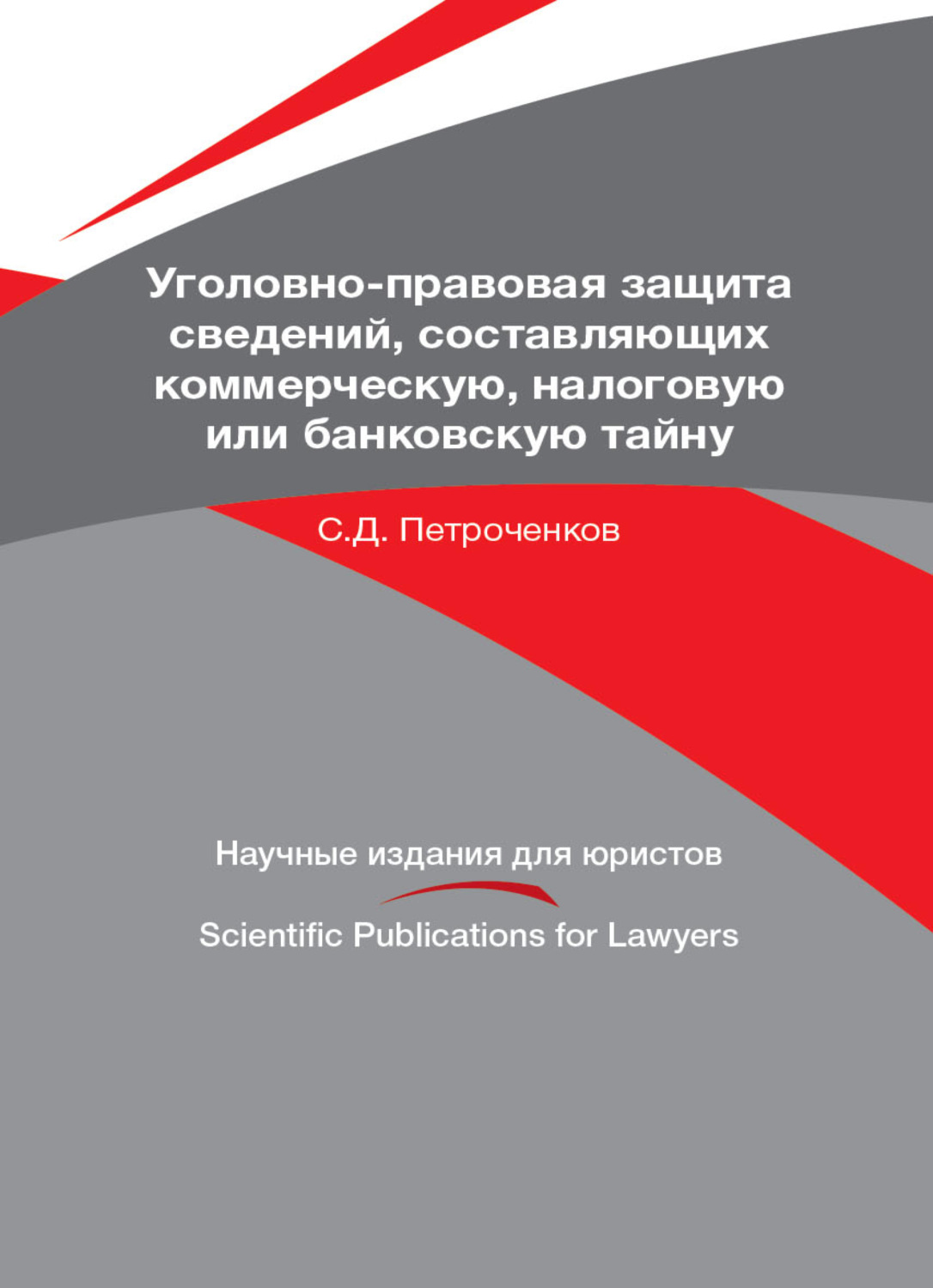 Обложка книги «Уголовно-правовая защита сведений, составляющих коммерческую, налоговую или банковскую тайну»