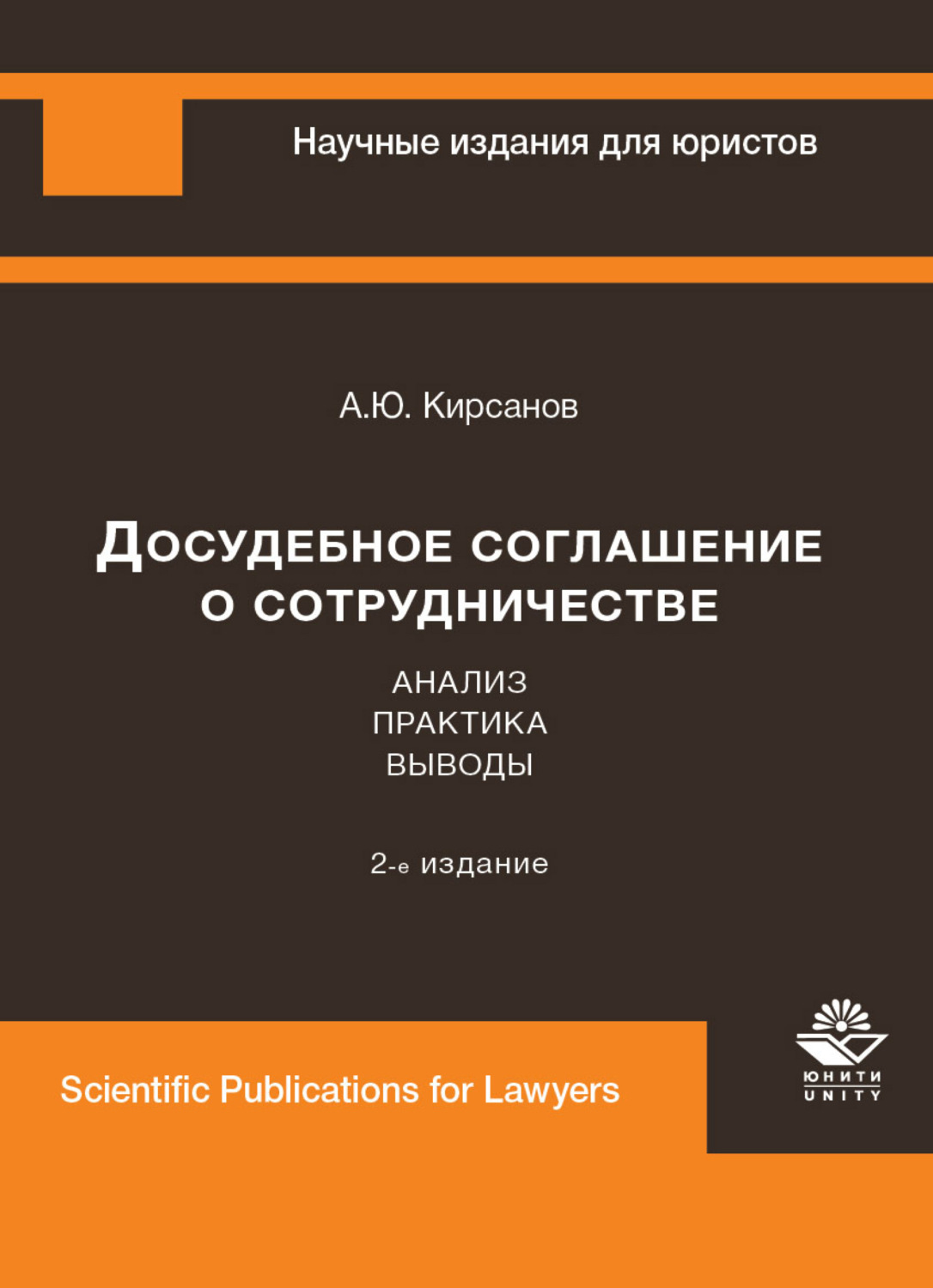Обложка книги «Досудебное соглашение о сотрудничестве. Анализ, практика, выводы»