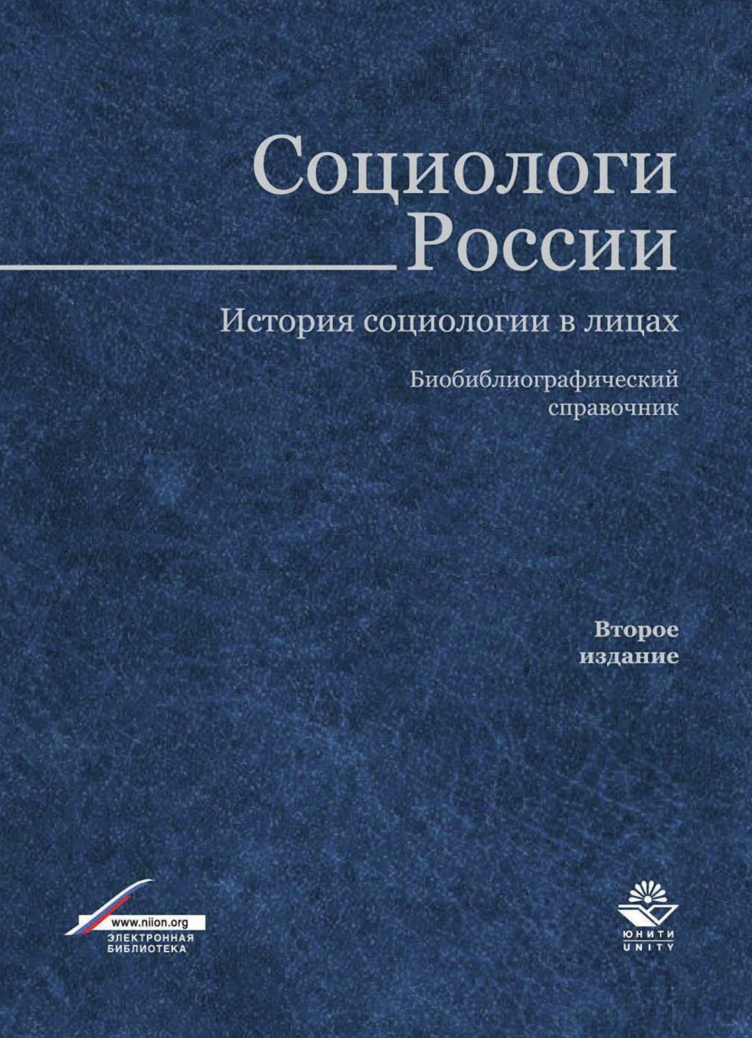 Обложка книги «Социологи России. История социологии в лицах»