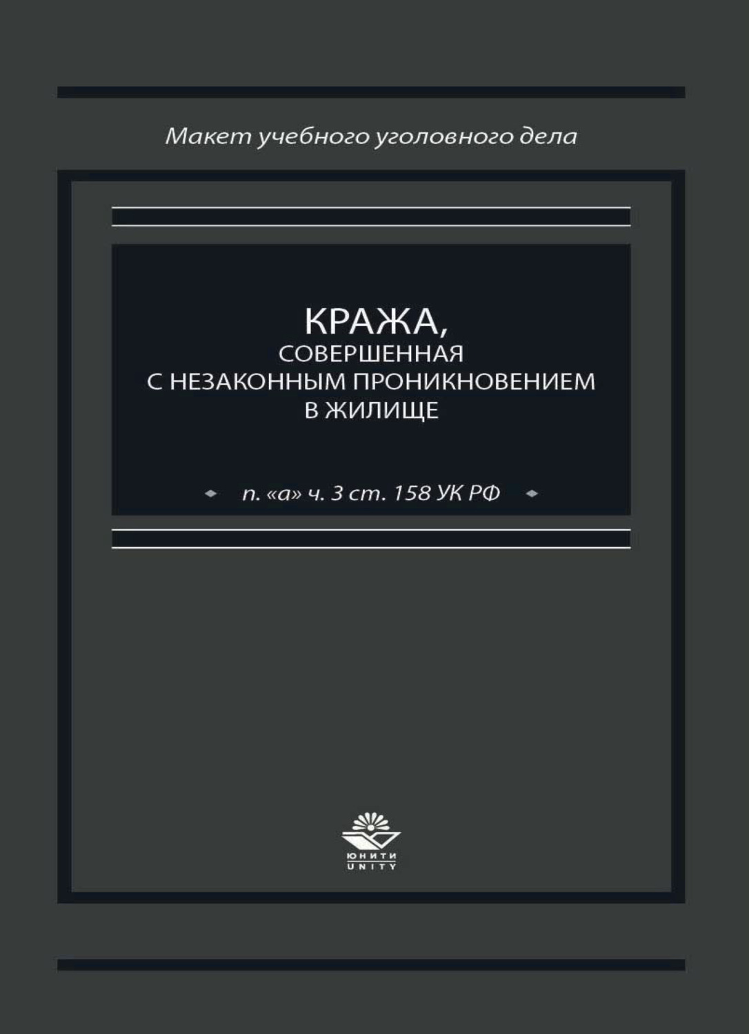 Обложка книги «Кража, совершенная с незаконным проникновением в жилище (п. "а" ч. 3 ст. 158 УК РФ)»