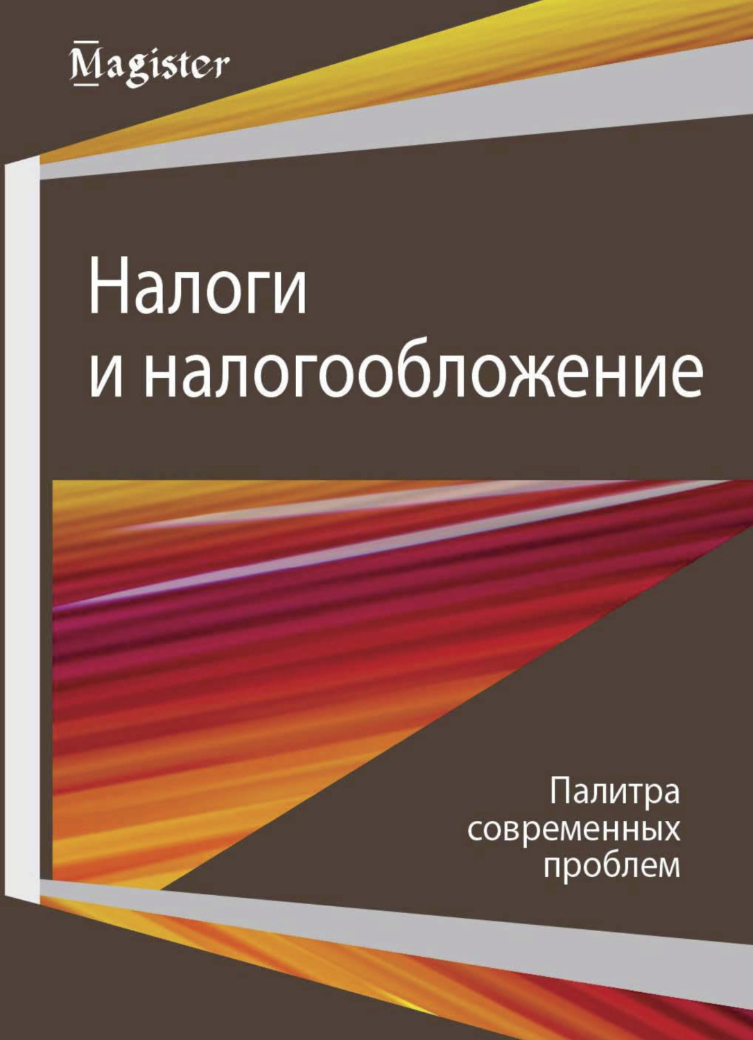 Обложка книги «Налоги и налогообложение. Палитра современных проблем»