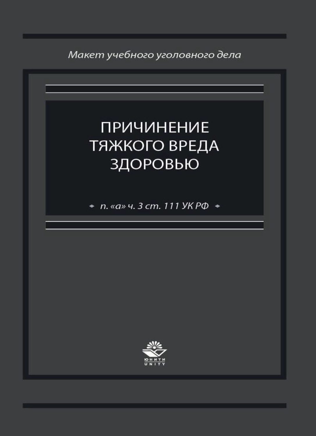 Обложка книги «Причинение тяжкого вреда здоровью (п. "а" ч. 3 ст. 111 УК РФ)»