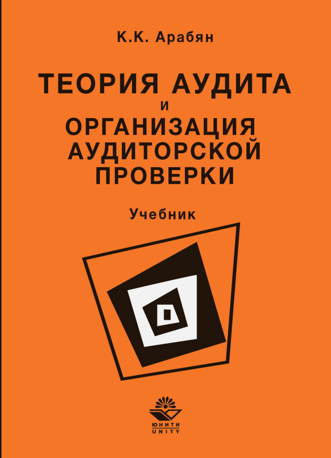 Обложка книги «Теория аудита и организация аудиторской проверки»