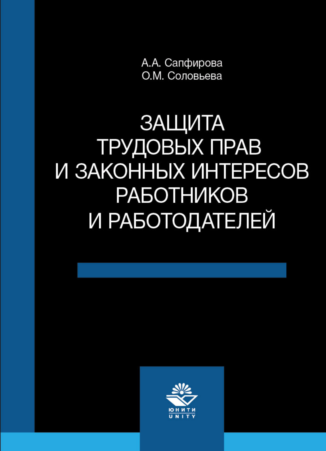 Обложка книги «Защита трудовых прав и законных интересов работников и работодателей»