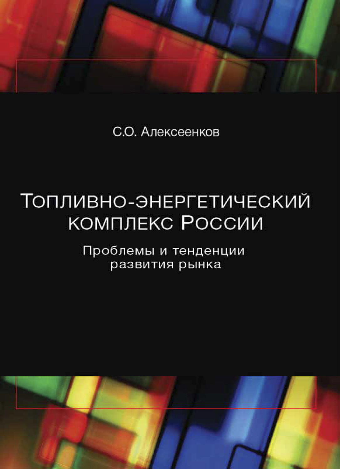 Обложка книги «Топливно-энергетический комплекс России. Проблемы и тенденции развития рынка»
