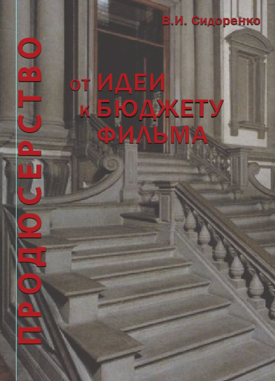 Обложка книги «Продюсерство. От идеи к бюджету фильма»
