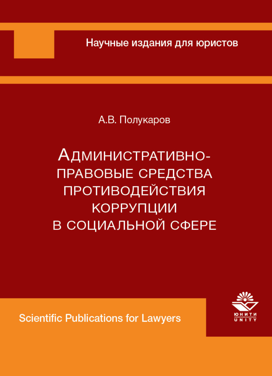 Обложка книги «Административно-правовые средства противодействия коррупции в социальной сфере»