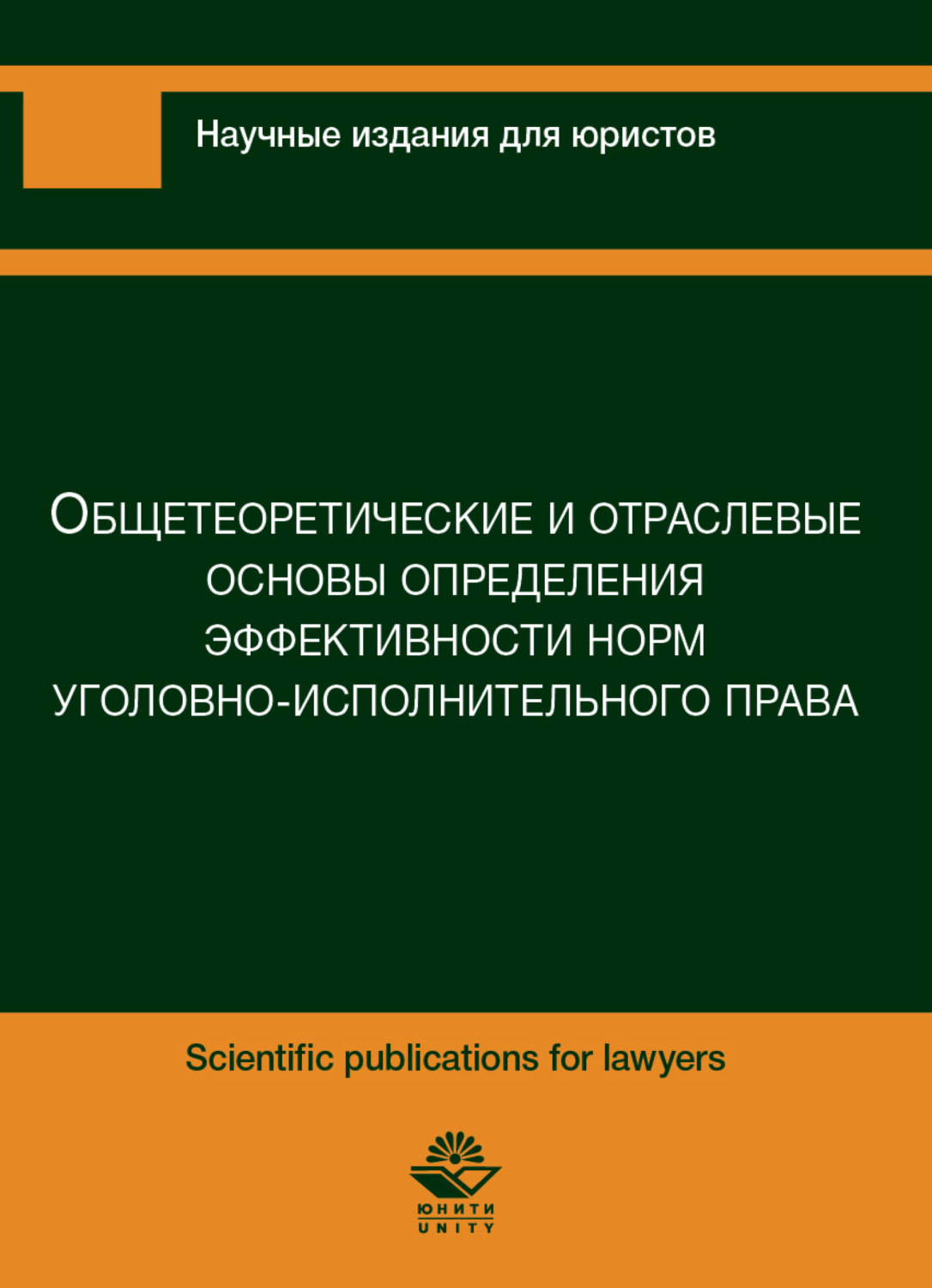 Обложка книги «Общетеоретические и отраслевые основы предприятия эффективности норм уголовно-исполнительного характера»