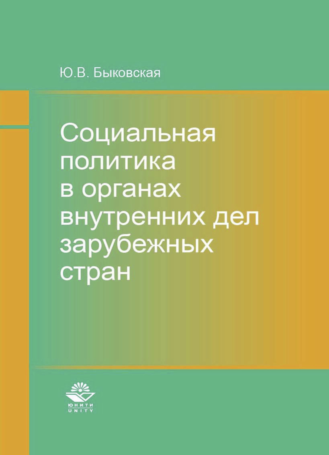 Обложка книги «Социальная политика в органах внутренних дел зарубежных стран»