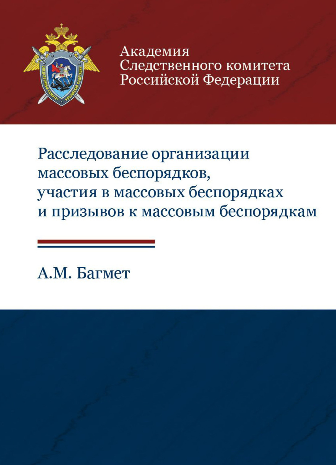 Обложка книги «Расследование организации массовых беспорядков, участия в массовых беспорядках и призывов к массовым беспорядкам»