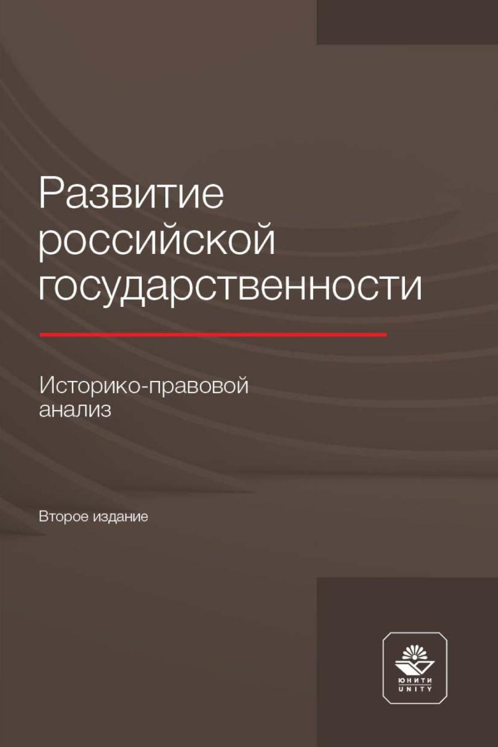 Обложка книги «Развитие российской государственности. Историко-правовой анализ»