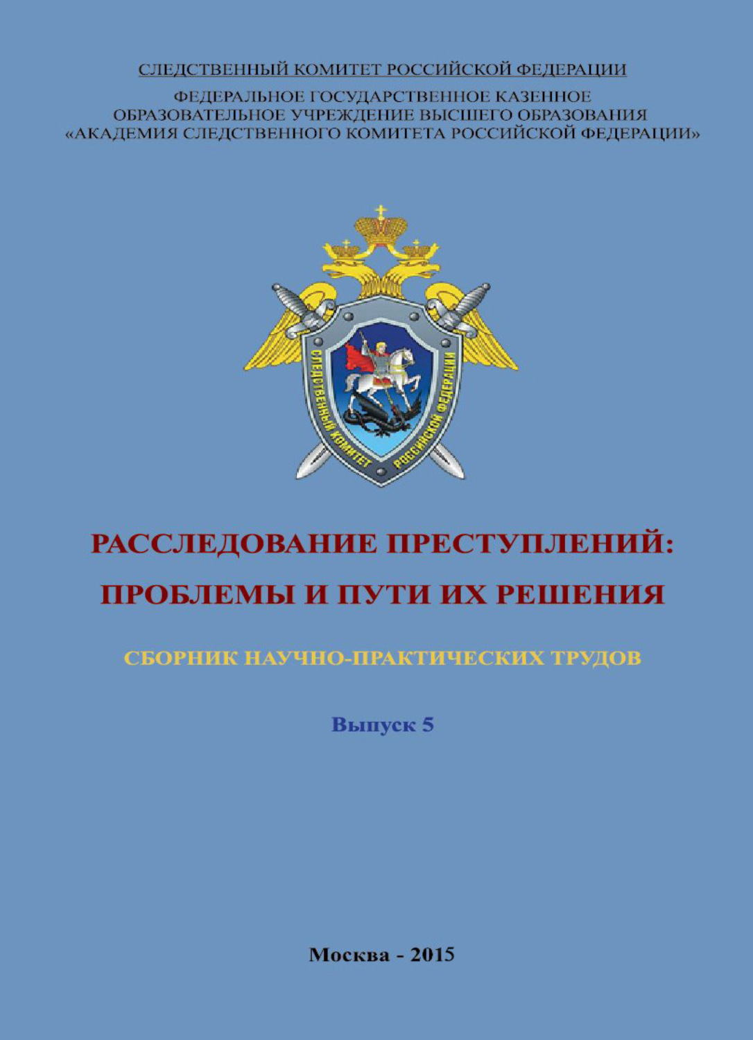 Обложка книги «Расследование преступлений: проблемы и пути их решения. Выпуск 5»