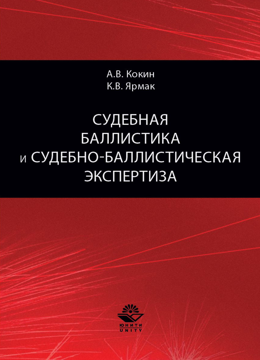 Обложка книги «Судебная баллистика и судебно-баллистическая экспертиза»