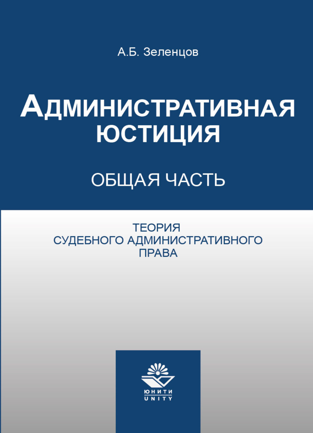 Обложка книги «Административная юстиция. Общая часть. Теория судебного административного права»