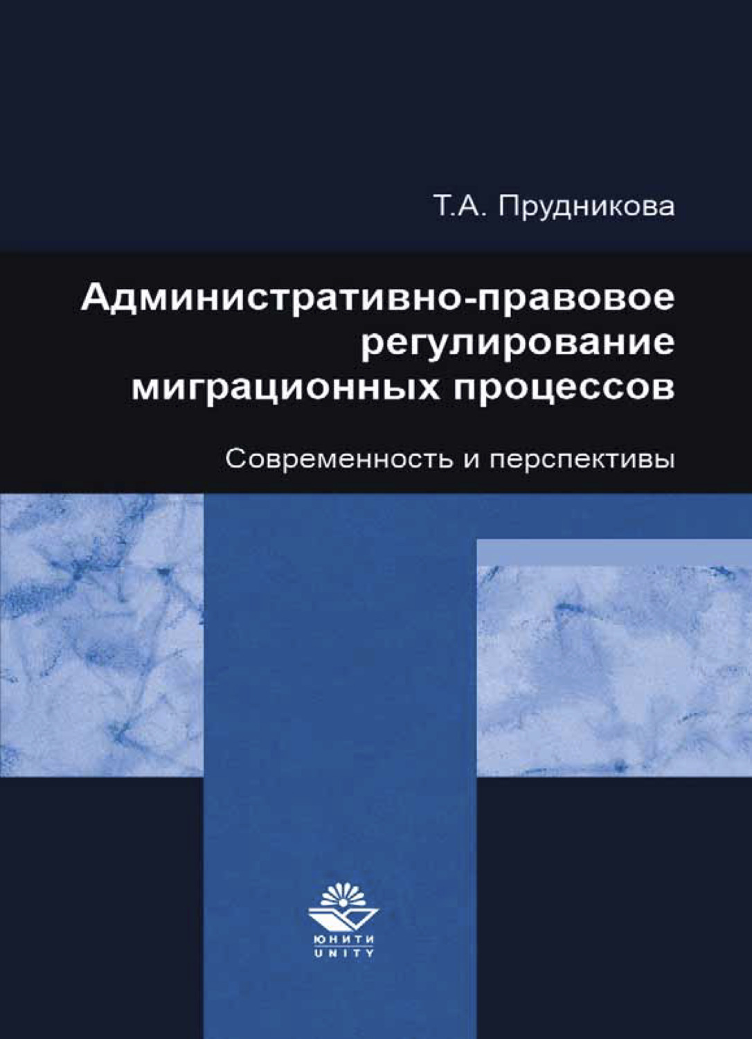 Обложка книги «Административно-правовое регулирование миграционных процессов. Современность и перспективы»