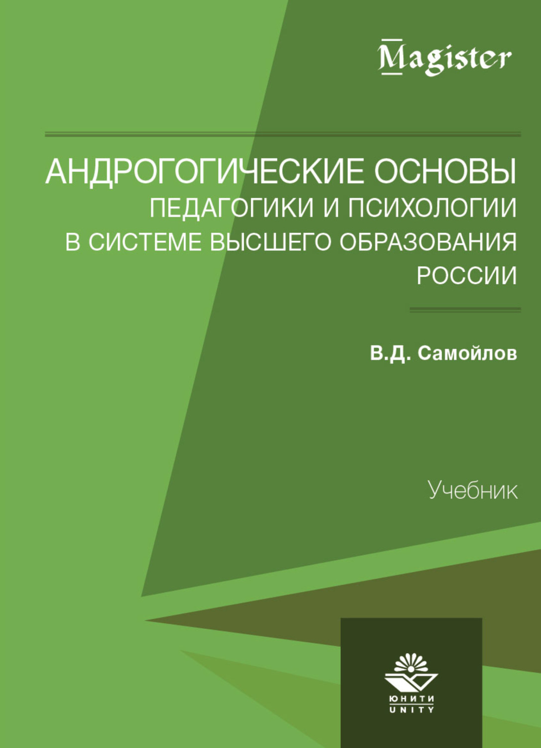 Обложка книги «Андрогогические основы педагогики и психологии в системе высшего образования России»