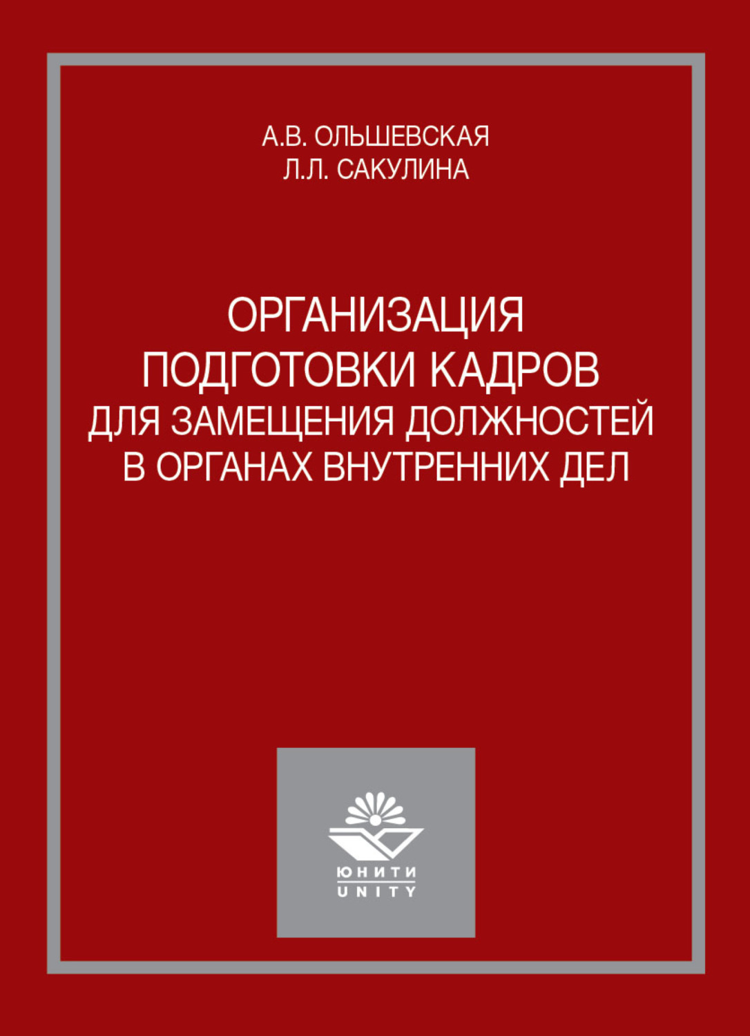 Обложка книги «Организация подготовки кадров для замещения должностей в органах внутренних дел»