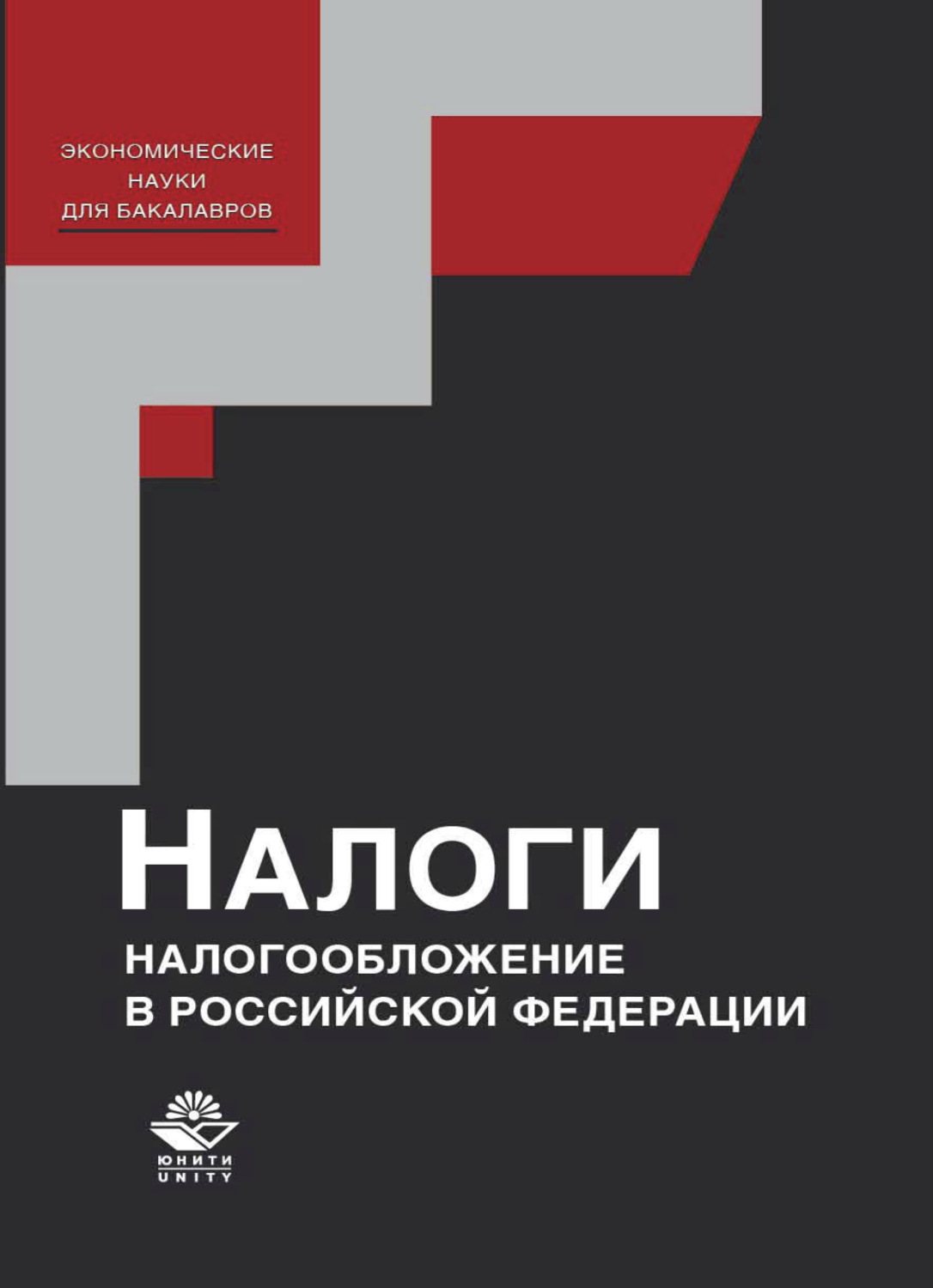 Обложка книги «Налоги и налогообложение в Российской Федерации»