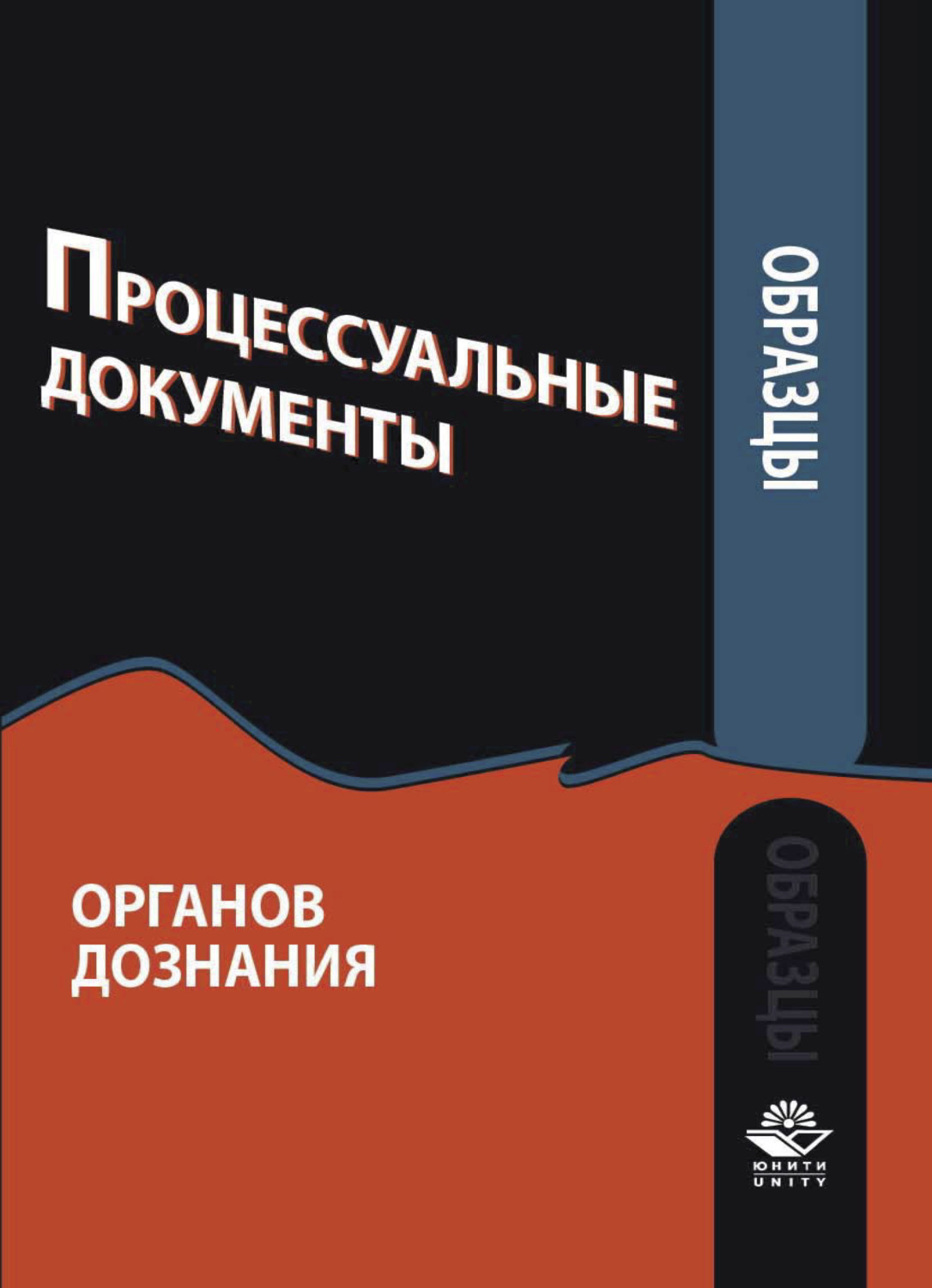 Обложка книги «Образцы процессуальных документов органов дознания»
