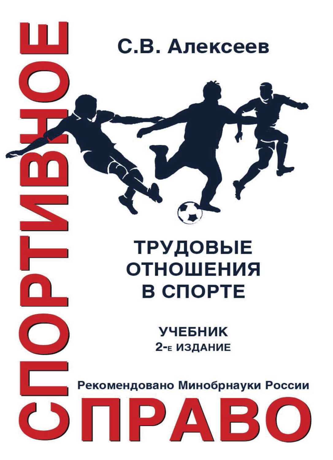 Обложка книги «Спортивное право. Трудовые отношения в спорте»