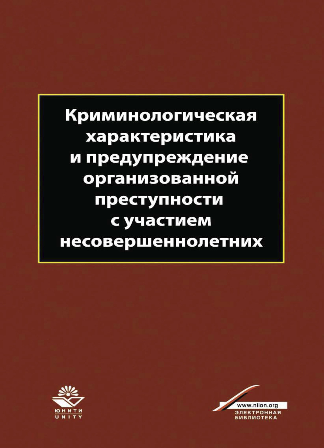Обложка книги «Криминологическая характеристика и предупреждение организованной преступности с участием несовершеннолетних»