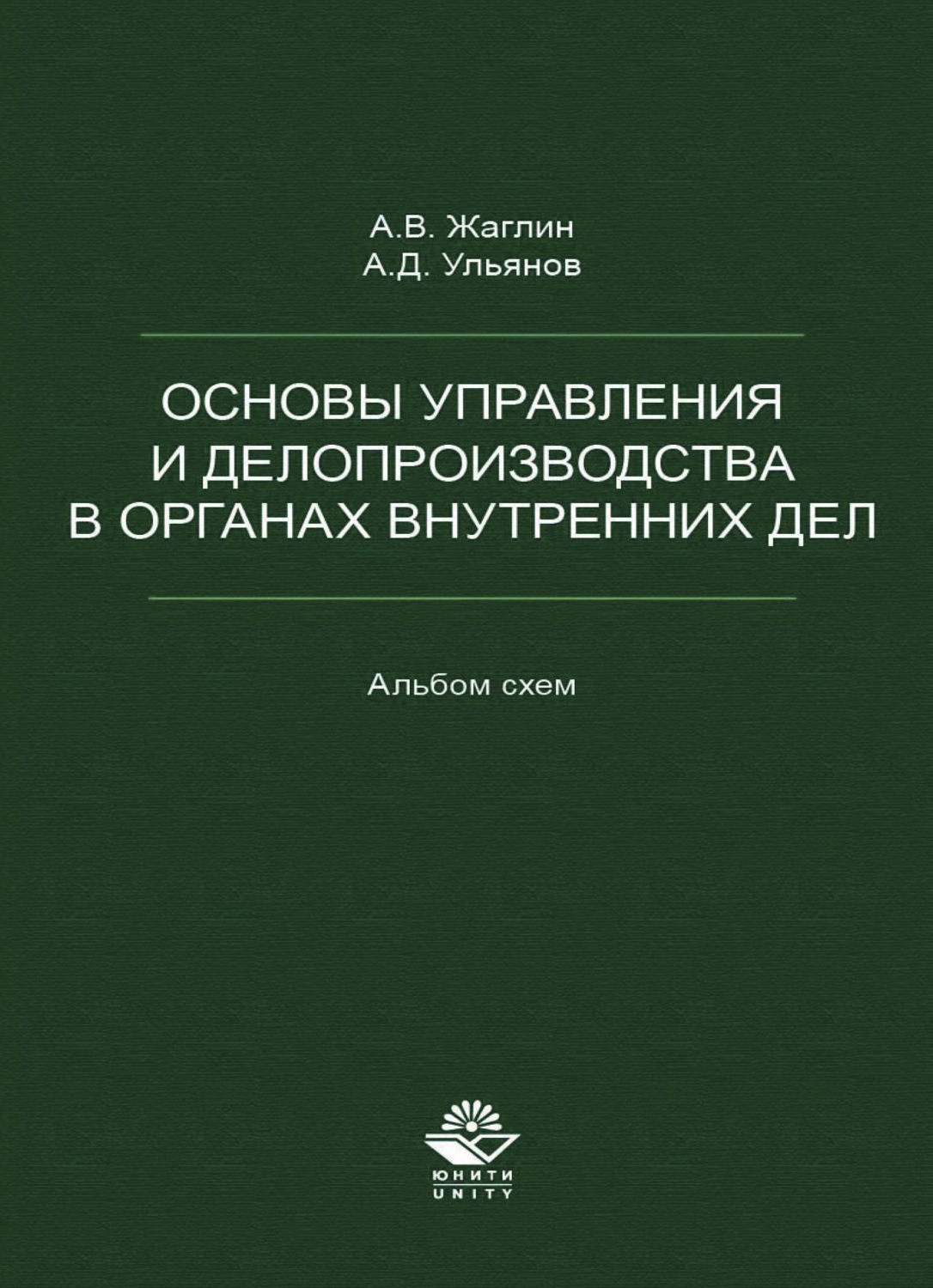 Обложка книги «Основы управления и делопроизводства в органах внутренних дел. Альбом схем»