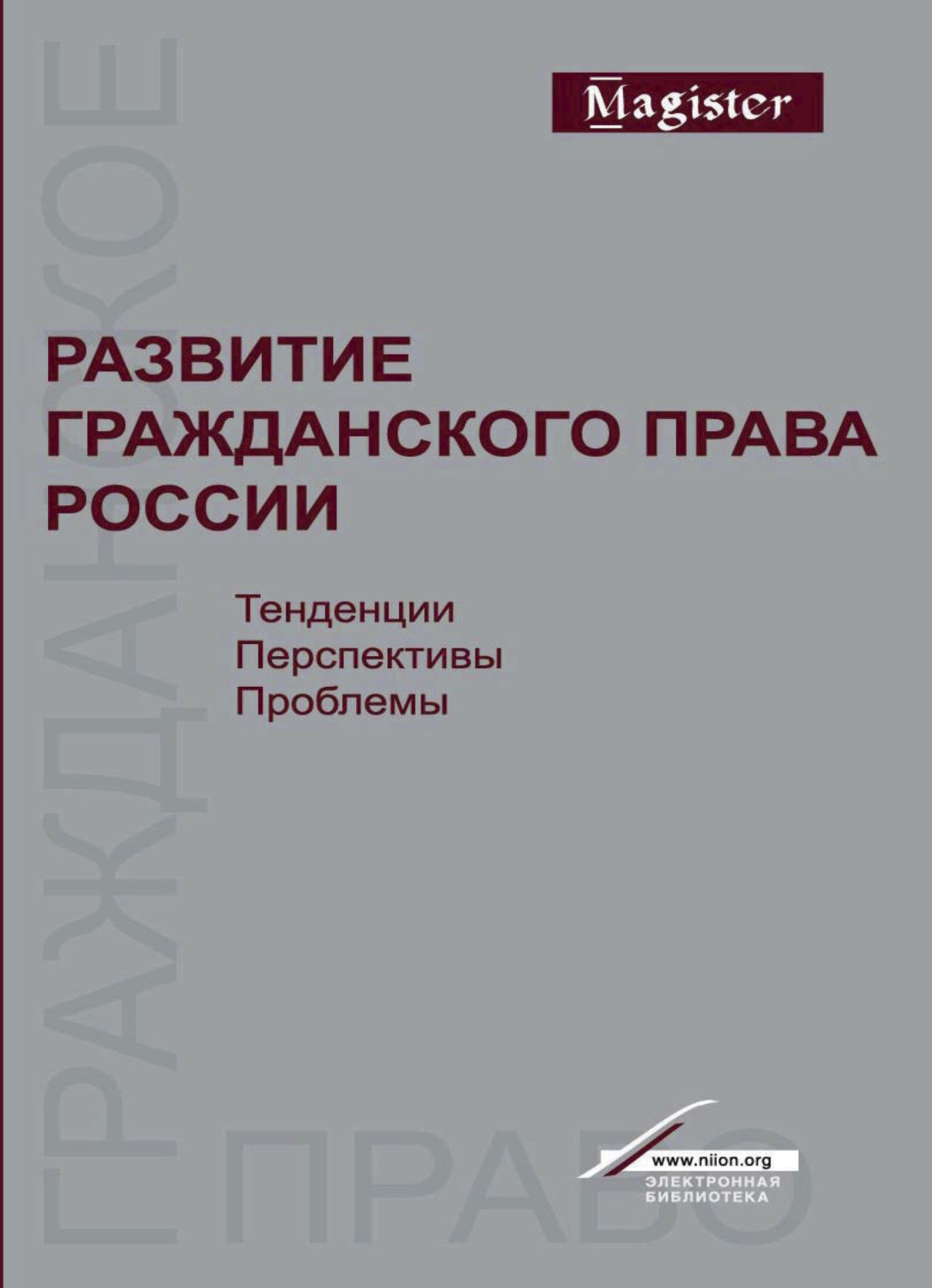 Обложка книги «Развитие гражданского права России. Тенденции, перспективы, проблемы»