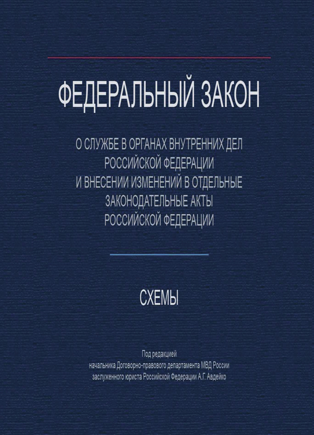 Обложка книги «Федеральный закон "О службе в органах внутренних дел Российской Федерации и внесении изменений в отдельные законодательные акты РФ». Схемы»