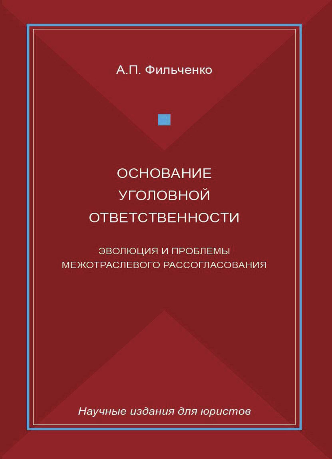 Обложка книги «Основание уголовной ответственности. Эволюция и проблемы межотраслевого рассогласования»