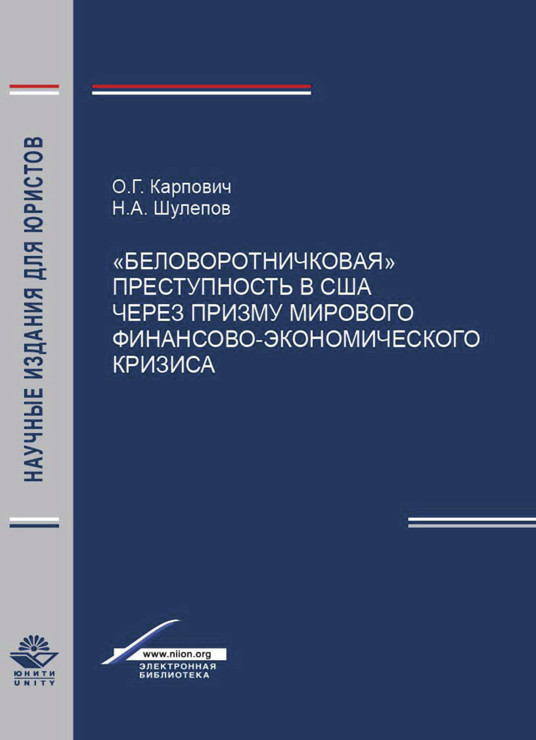 Обложка книги «Беловоротничковая преступность в США через призму мирового финансово-экономического кризиса»