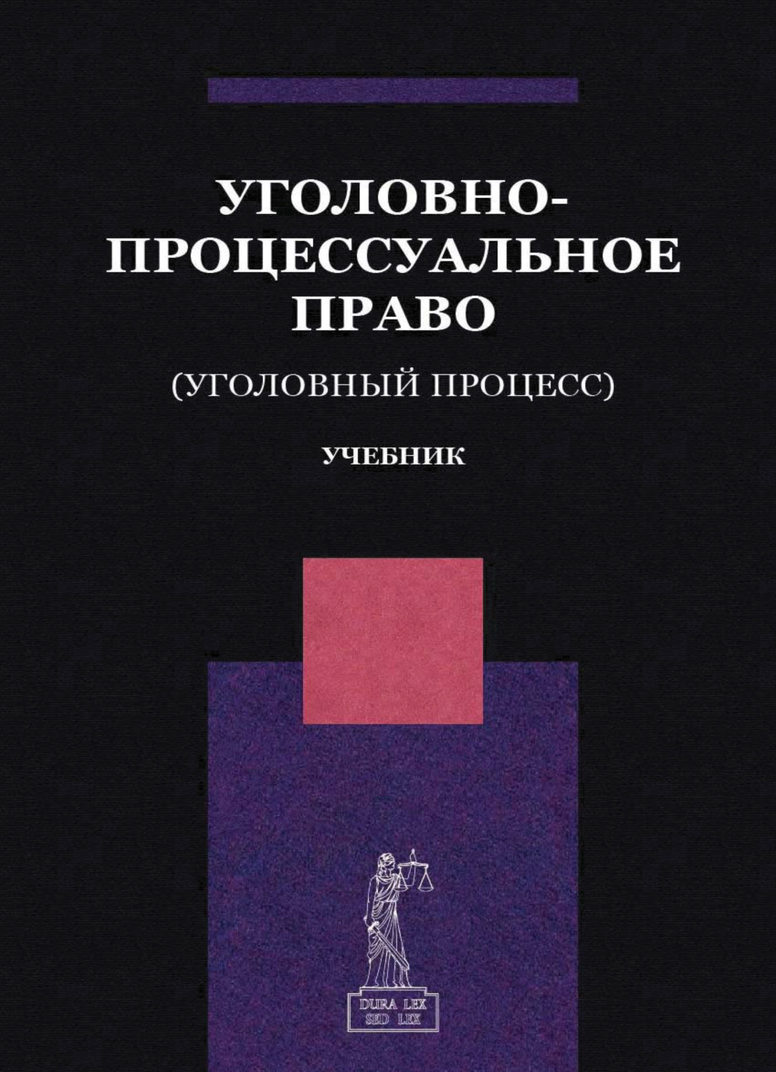 Обложка книги «Уголовно-процессуальное право. (Уголовный процесс)»