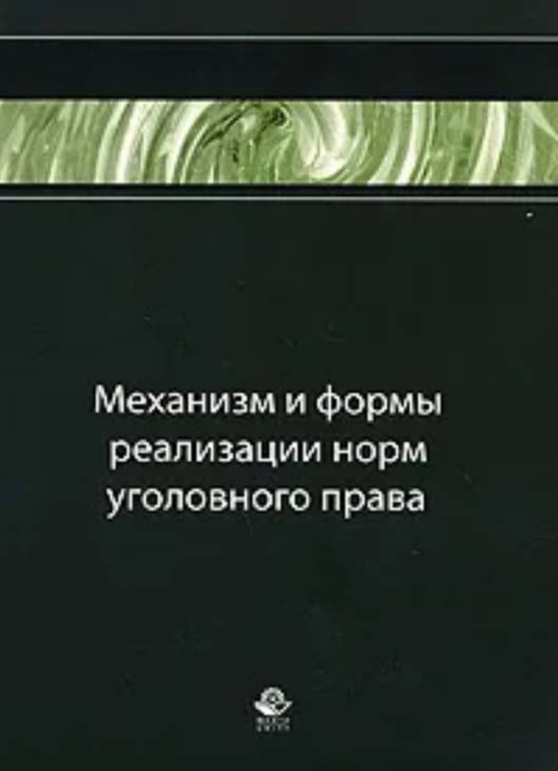 Обложка книги «Механизм и формы реализации норм уголовного права»