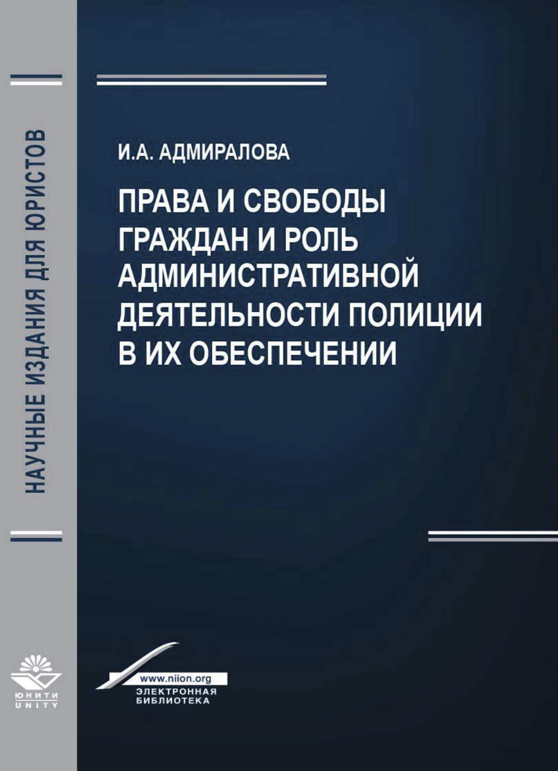 Обложка книги «Права и свободы граждан и роль административной деятельности полиции в их обеспечении»